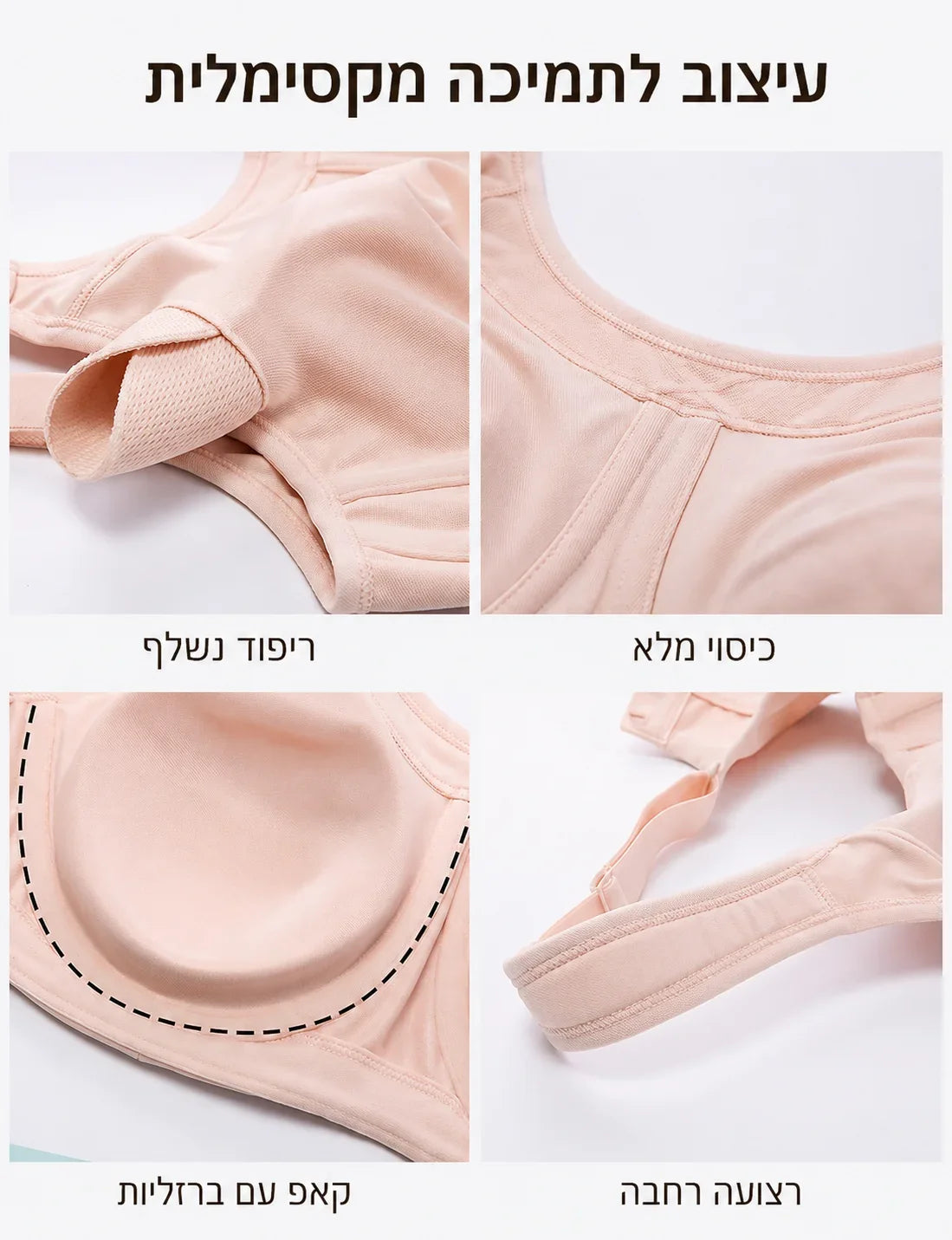 חזיית ספורט לתמיכה גבוהה עם קאפ מלא וריפוד נשלף