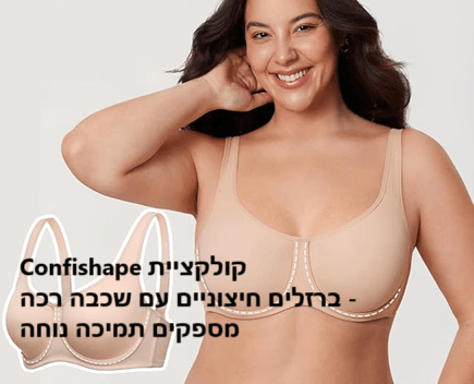 חזיית עצם גאונית לאישה עם נוכחות כריזמתית וללוק נשי סוחף - חזיית קונפי