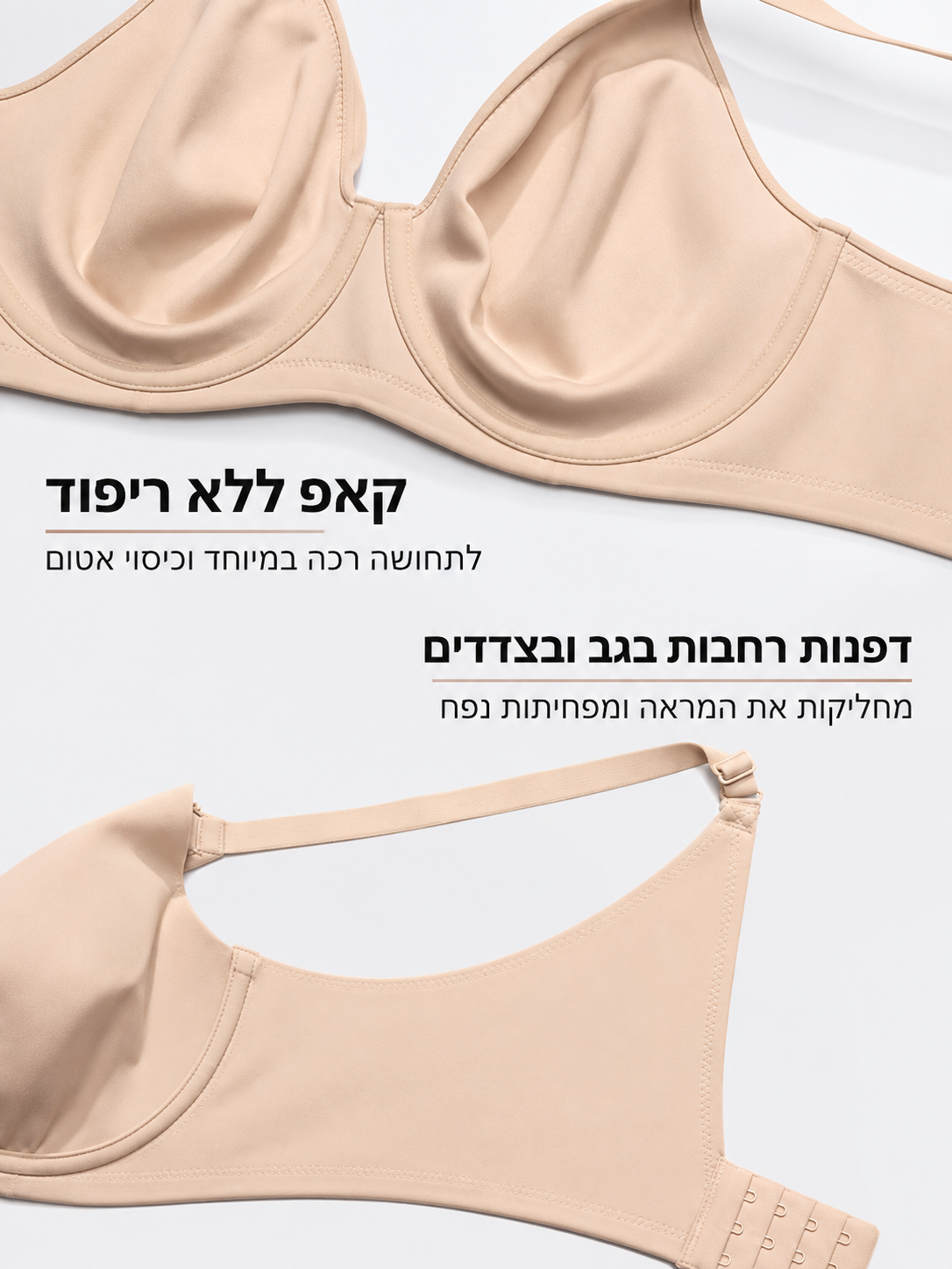 חזיית עצם חלקה ומחטבת למראה טבעי מתחת לבגדים