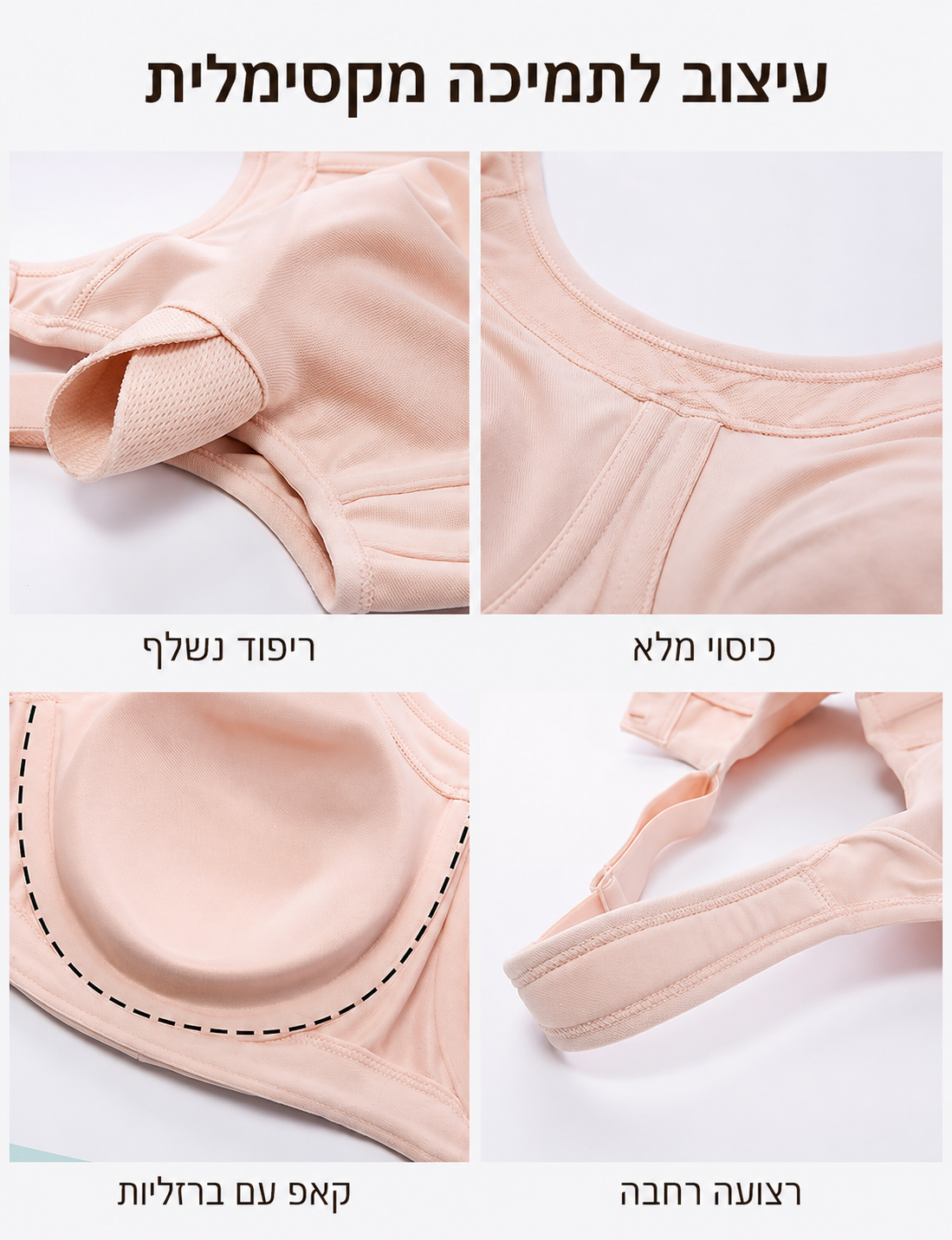 חזיית ספורט לתמיכה גבוהה עם קאפ מלא וריפוד נשלף