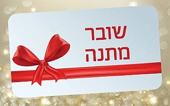 שובר מתנה