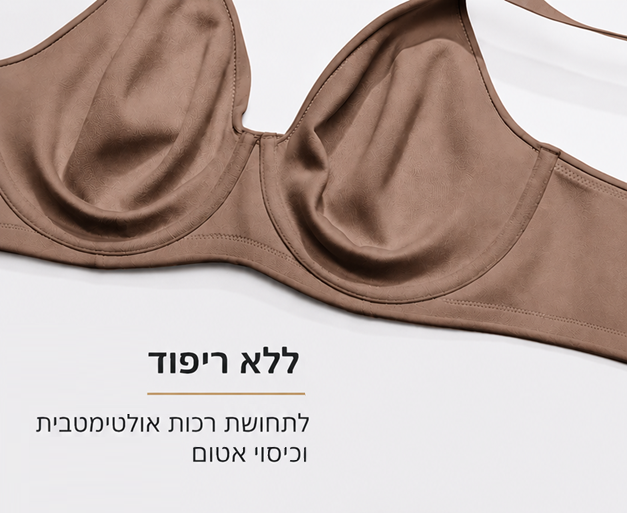 חזיית עצם חלקה ומחטבת למראה טבעי מתחת לבגדים